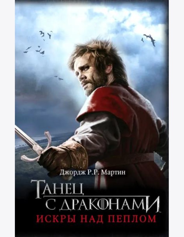 Танец с драконами. Искры над пеплом
