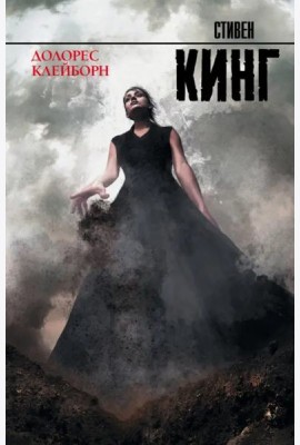 Долорес Клейборн