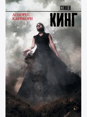 Долорес Клейборн