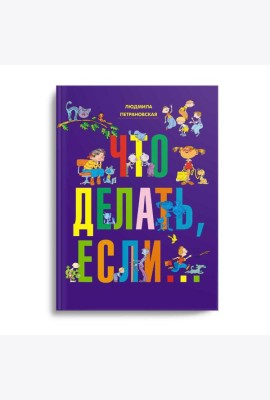 Что делать, если..