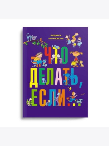 Что делать, если..