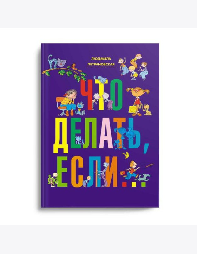 Что делать, если..