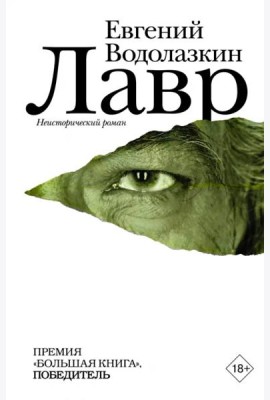 Лавр. Неисторический роман