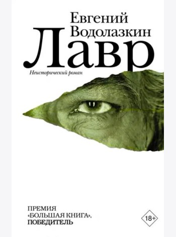 Лавр. Неисторический роман