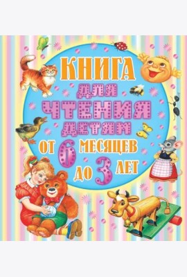 От 6 месяцев до 3-х лет. Стихи, сказки, песенки, потешки, загадки