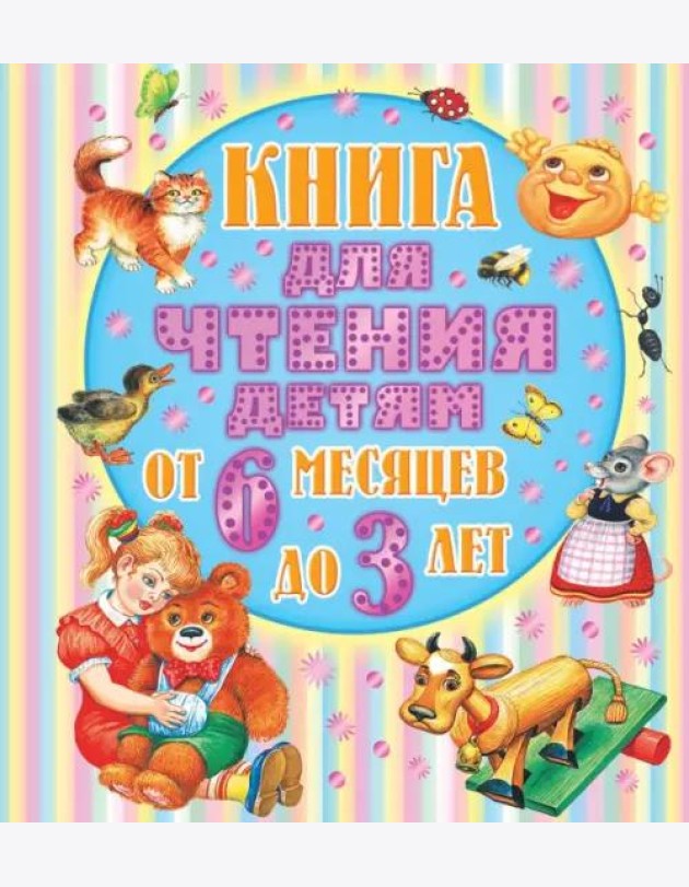От 6 месяцев до 3-х лет. Стихи, сказки, песенки, потешки, загадки
