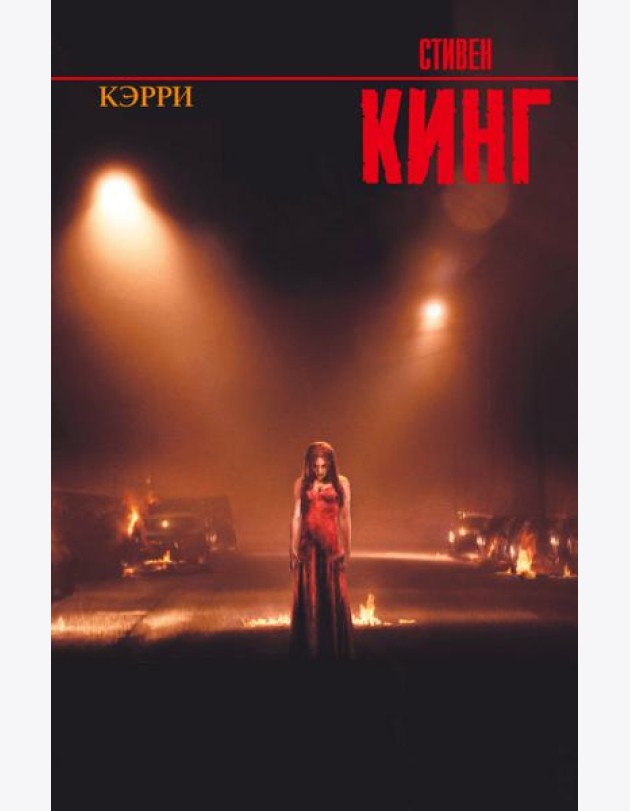Кэрри