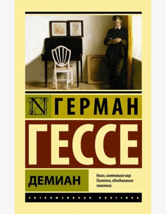 Демиан