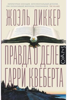 Правда о деле Гарри Квеберта