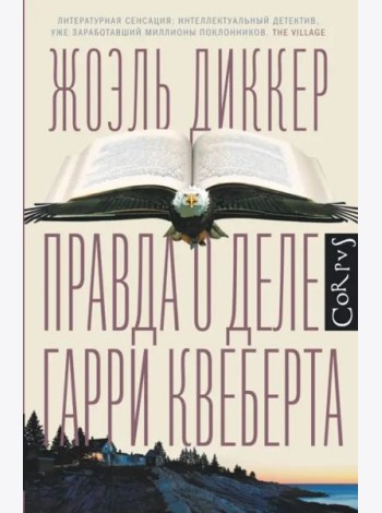 Правда о деле Гарри Квеберта