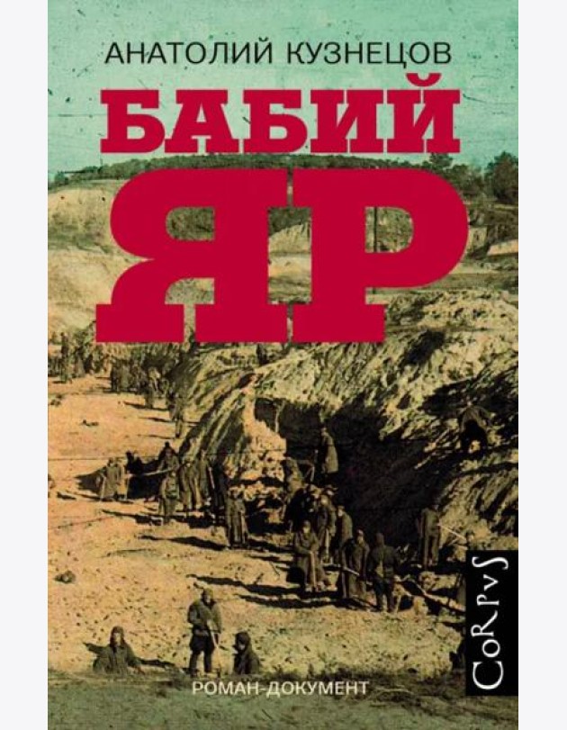 Бабий Яр