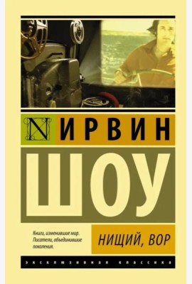 Нищий, вор