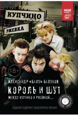 Король и Шут. Между Купчино и Ржевкой...