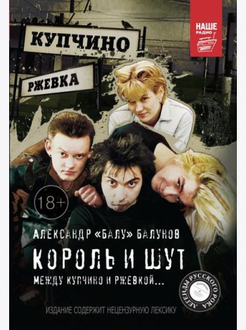 Король и Шут. Между Купчино и Ржевкой...