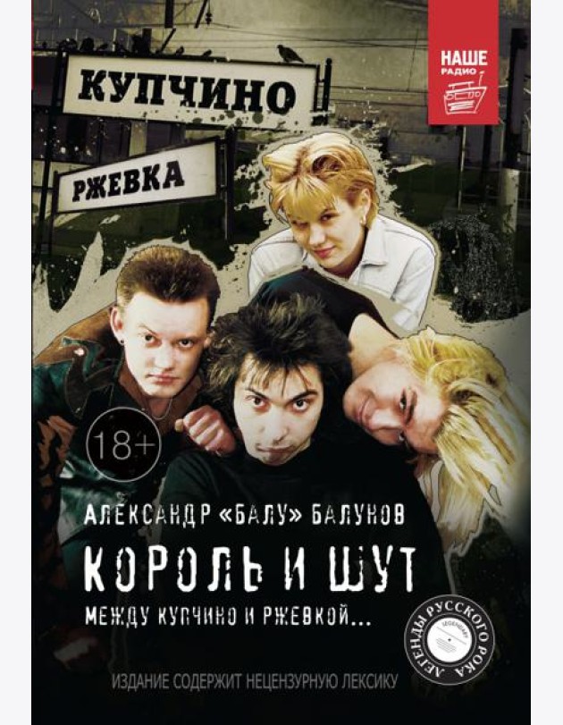 Король и Шут. Между Купчино и Ржевкой...