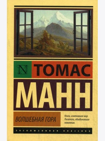 Волшебная гора: роман