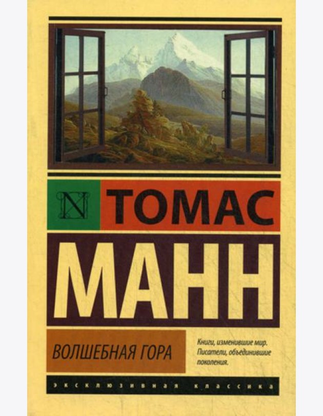 Волшебная гора: роман
