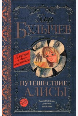 Путешествие Алисы