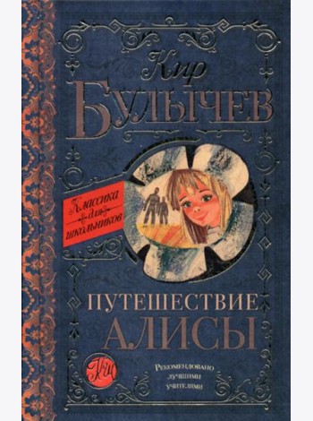 Путешествие Алисы