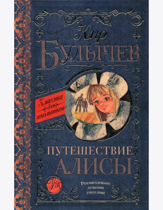 Путешествие Алисы