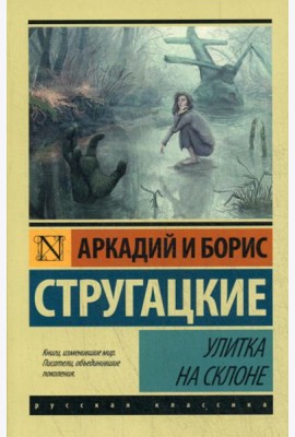 Улитка на склоне: фантастическая повесть