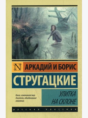 Улитка на склоне: фантастическая повесть
