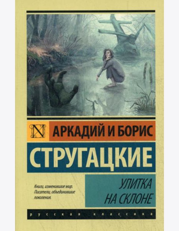 Улитка на склоне: фантастическая повесть