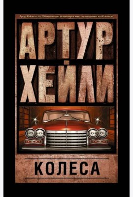 Колеса