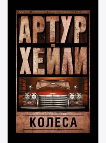 Колеса