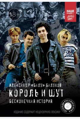 Король и шут. Бесконечная история