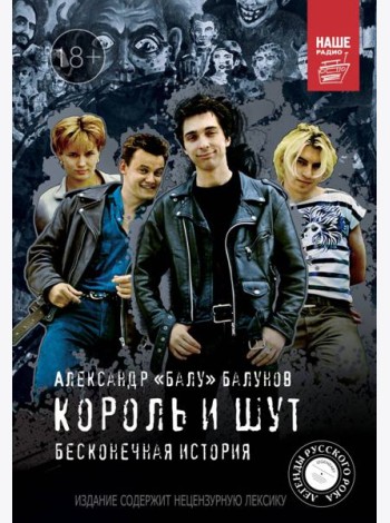 Король и шут. Бесконечная история
