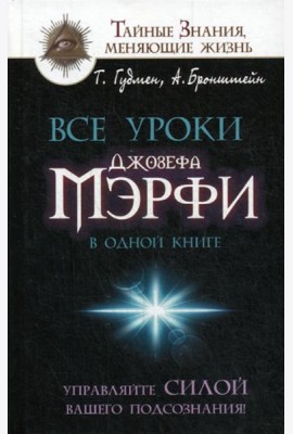 Все уроки Джозефа Мэрфи в одной книге. Управляйте силой вашего подсознания!