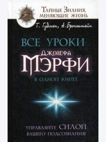 Все уроки Джозефа Мэрфи в одной книге. Управляйте силой вашего подсознания!