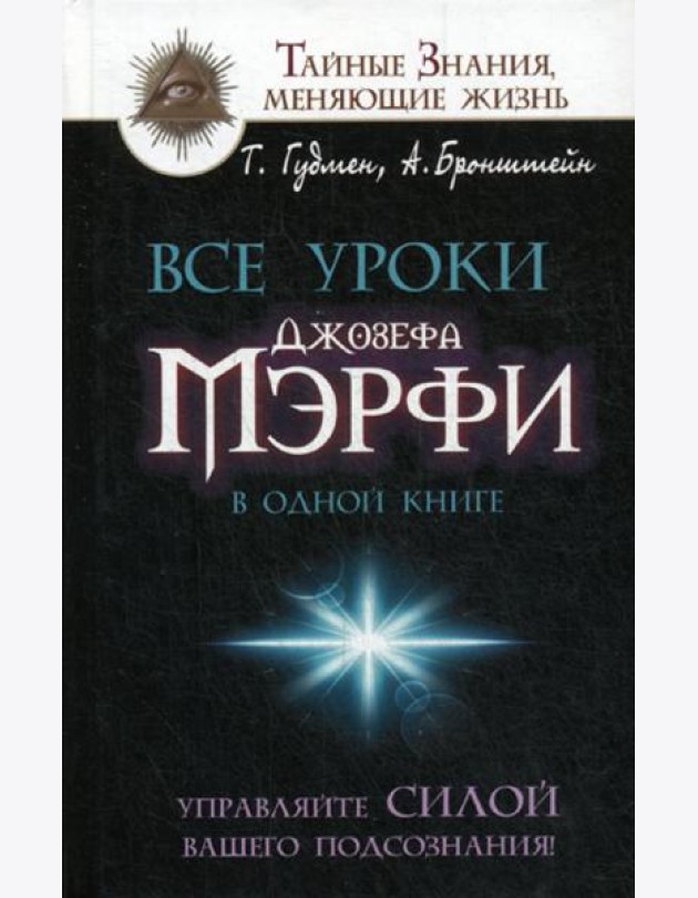 Все уроки Джозефа Мэрфи в одной книге. Управляйте силой вашего подсознания!
