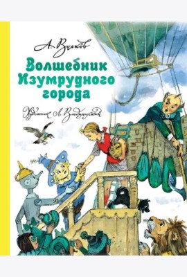 Волшебник Изумрудного города