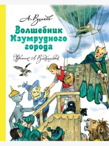Волшебник Изумрудного города