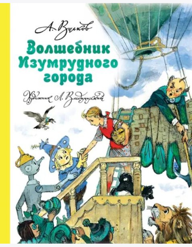 Волшебник Изумрудного города