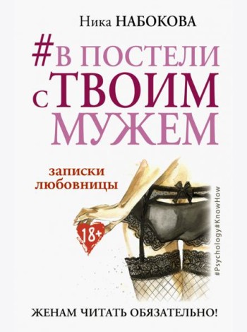 #В постели с твоим мужем. Записки любовницы. Женам читать обязательно!