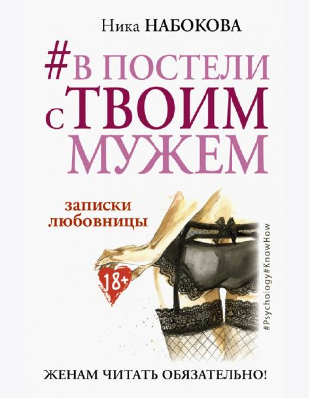 #В постели с твоим мужем. Записки любовницы. Женам читать обязательно!