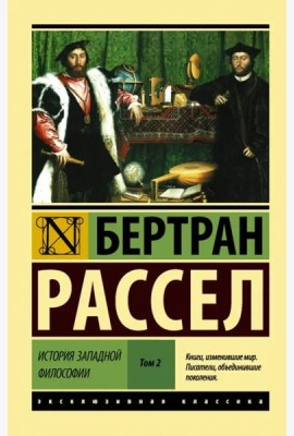 История западной философии. В 2-х томах. Том 2