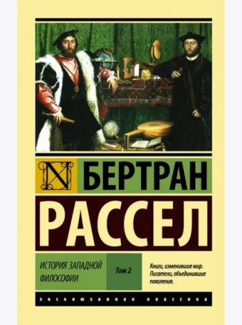 История западной философии. В 2-х томах. Том 2