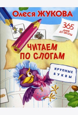 Читаем по слогам. Крупные буквы