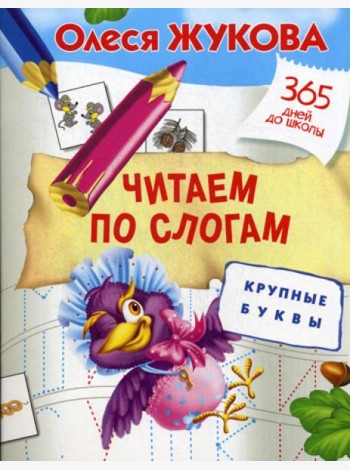 Читаем по слогам. Крупные буквы