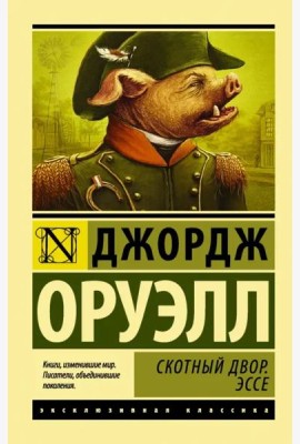 Скотный Двор. Эссе