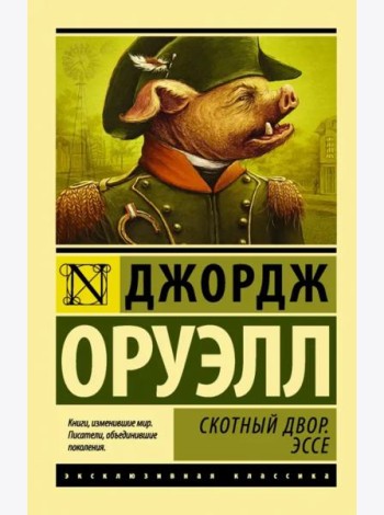 Скотный Двор. Эссе