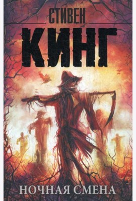 Ночная смена: сборник