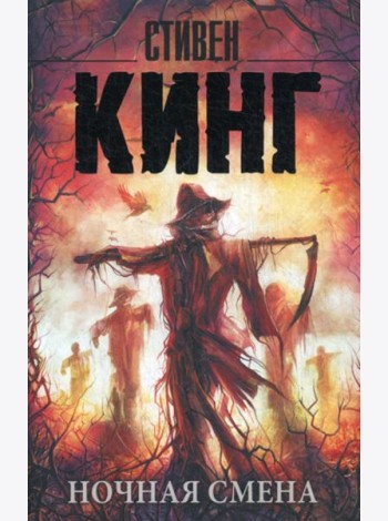 Ночная смена: сборник