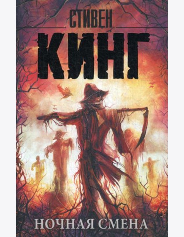 Ночная смена: сборник