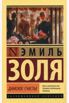 Дамское счастье: роман