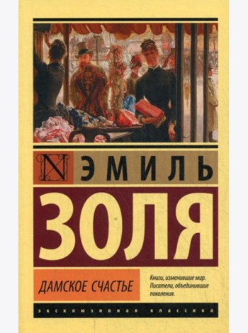 Дамское счастье: роман